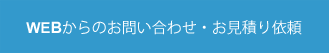 WEBからのお問い合わせ・お見積り依頼