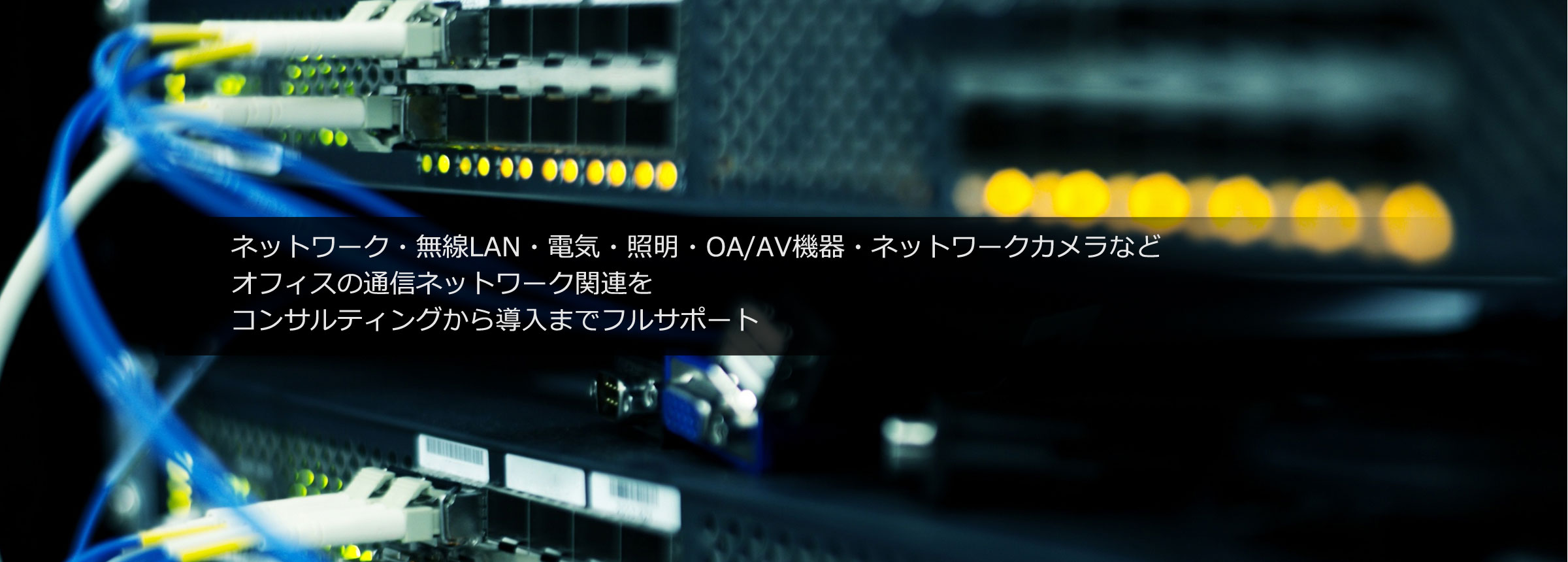 株式会社リベルテック LAN/ネットワーク 設計・構築・施工